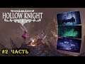 Hollow Knight / Холоу найт - Прохождение на русском #2