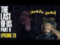 Moroccan LOUCHAN plays The Last of Us Part II - EP 33 - العين بالعين