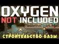 🔴👨🚀 Oxygen not included: Строительство Базы #2 (2019)