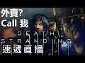 We Connect!! Death Stranding