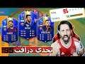 و أخيرا جبت الرقم الصعب // تحدي درافت 195 // تشكيلة مستحيل تتكرر 🔥