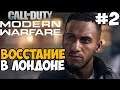 Лондонское восстание ► Call of Duty: Modern Warfare 2019 Прохождение #2