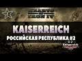 Hearts of Iron IV | Kaiserreich | Российская республика #2