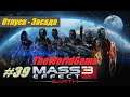 Прохождение Mass Effect 3 [#39] (Отпуск - Засада)