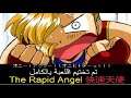 The Rapid Angel 快速天使 (PSX) تم تختيم اللعبة بالكامل