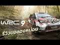 รีวิว WRC 9 FIA World Rally Championship เกมแข่งรถแรลลี่ที่สมจริงที่สุด