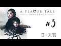 A Plague Tale: Innocence ＃3【Ⅲ－天罰】