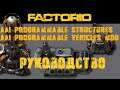 Руководство по AAI Programmable Structures и AAI Programmable Vehicles. ► Часть 1