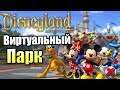 Виртуальный Парк ДиснейЛенд {PC} Disneyland Adventures прохождение часть 1