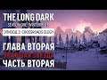 Прохождение The Long Dark: Зимнее безмолвие - Глава 2: Упавшая звезда - Ч.2[Crossroads Elegy - S1E3]
