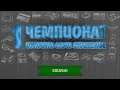 [1-й чемпионат] Kuluk01 #16