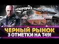 ЧЕРНЫЙ РЫНОК! +ТРИ ОТМЕТКИ НА Т49 НА ФУГАСАХ! АПОКАЛИПСИС!