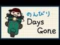 #8 のんびり Days Gone (デイズゴーン)【PS4】