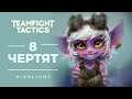8 ЧЕРТЯТ РЕРОЛЛОМ!! | Teamfight Tactics Set 5.5