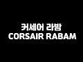 검은사막(BDO) - 커세어 라밤 떳다!! Corsair rabam preview