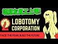 【秀康直播】本公司非常安全，請員工放心【腦葉公司(Lobotomy Corporation)】#3