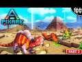 PIXARK : Multiplayer : Playing With ANNE : अरे कोई तो बचाओ इन Dinos से मुझे - Part 2 [ Hindi ]
