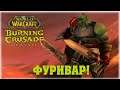 ФУРИВАР! - World of Warcraft: The Burning Crusade Classic - ВЕЧЕРНИЙ СТРИМ!