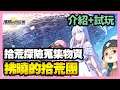 《手遊試玩》拂曉的拾荒團 ► 1/14台版 介紹+試玩 放置拾荒探險手遊用這些奇奇怪怪的食材...做料理? | 薄荷貓❤