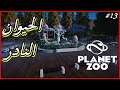 الحلقة 13 لعبة - Planet Zoo DLC - الحيوان النادر ^_^