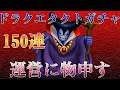 ドラクエタクト150連 りゅうおうガチャSランク3%の壁!! 運営に物申す!【DQT】