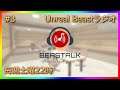 【#BEASTalk】Unreal Beast ラジオ #3【Unreal Beast】