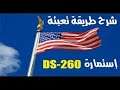 خطوات ملو استمارة DS260 بالتفصيل مترجمة باللغة العربية