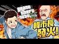 【GTA5 RP】韓市長為何發火? 因為我帶他女兒去約會啦!(FiveM 鬼島)
