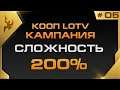 ★ Эпичная КООП Кампания LOTV 200% - 9 миссия | StarCraft 2 с ZERGTV ★