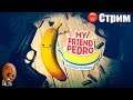 My Friend Pedro ➤ Разумный банан приказал всех убить ➤ СТРИМ Прохождение #1