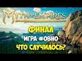 Myth of Empires - Что случилось с игрой?