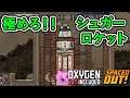 最強のシュガーロケット!!【oxygen not included・spaced out】#17