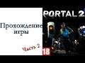 Portal 2 - Прохождение игры #2