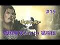 #015 戦国無双2 with 猛将伝 HD ver プレイ動画 (Samurai Warriors 2 with Extreme Legends Game playing #15)