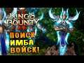 ПОИСК ИМБА ВОЙСК! |3| King's Bounty II