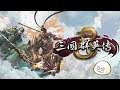 【慶饅頭】【三國群英傳 8】【策略模擬】-Part.2-1
