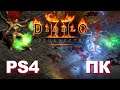Diablo 2: Resurrected - ПК против КОНСОЛЕЙ