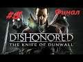 Dishonored DLC: The Knife of Dunwall [#5] (Убежище Дауда) ФИНАЛ Без комментариев