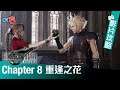 【Final Fantasy VII Remake 最終幻想7重製版 中文字幕影片攻略】Chapter 8 重逢之花【內含劇透】