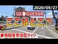 【GeoGuessr】ストリートビューで現在地を当てろ！ 2020/09/27