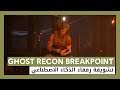 Ghost Recon Breakpoint: تشويقة الذكاء الاصطناعي