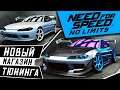 Need for Speed: No limits - Новый магазин Тюнинга. Стенс авто. Обновление 5.1.21 (ios) #179