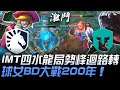 TL vs IMT IMT四水龍局勢峰迴路轉 Insanity球女BD大戰Tactical200年！| 2020 LCS夏季賽精華 Highlights