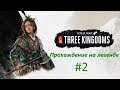 Total War: Three Kingdoms.Царица разбойников.Прохождение на легенде #2