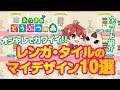 【あつ森】レンガ・タイルのおすすめマイデザイン10選 全コード配布 あつまれどうぶつの森