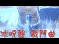 魔物獵人物語 2 破滅之翼 古龍 冰呪龍 戰鬥曲 - 說明附精選配樂 Monster Hunter Stories 2 - Elder Dragon Velkhana Fight Theme Song