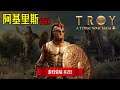 《A Total War Saga: Troy》 游戏体验 #28 —— 阿基里斯征战