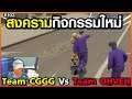 Gta - Someday : Chopper Ep 102 : กิจกรรมใหม่ Team Cggg Vs Team Ohveh