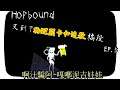 【HopBound】怪物瘋狂輪迴與追殺|EP.5(中文字幕)