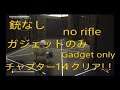 LEFT ALIVE 攻略二周目～チャプター14～銃なし ガジェットオンリー クリア‼　No Rifle Gadget Only Clear !! of chapter 14